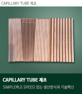 CAPILLARY TUBE 제조