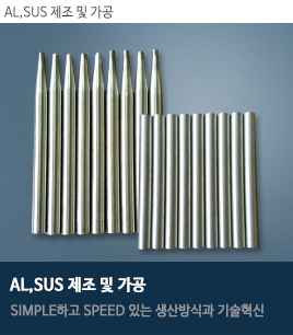 AL,SUS 제조 및 가공