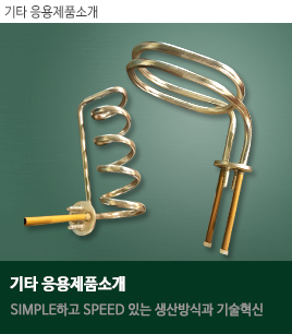 기타 응용제품소개